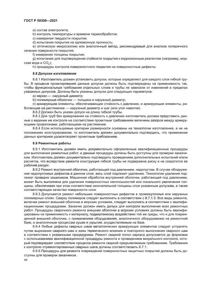 ГОСТ Р 59309-2021