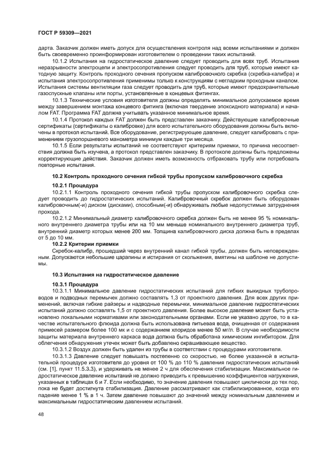 ГОСТ Р 59309-2021