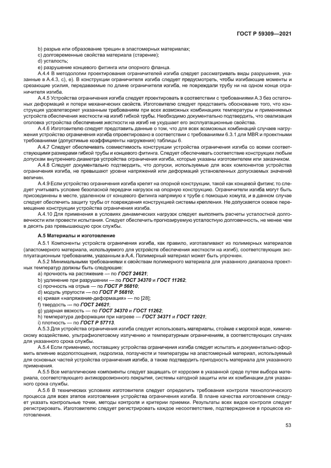 ГОСТ Р 59309-2021