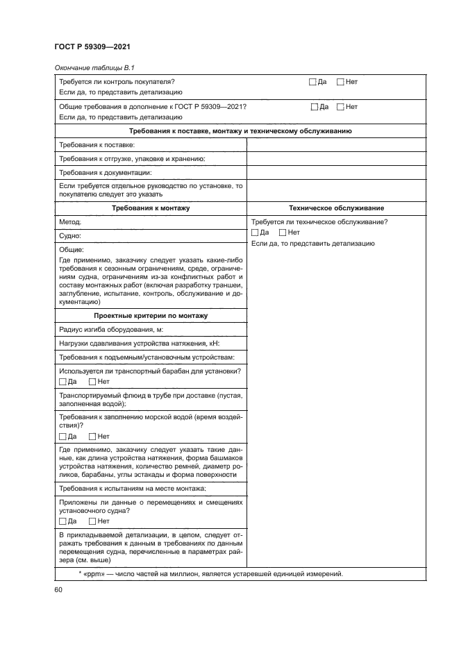 ГОСТ Р 59309-2021