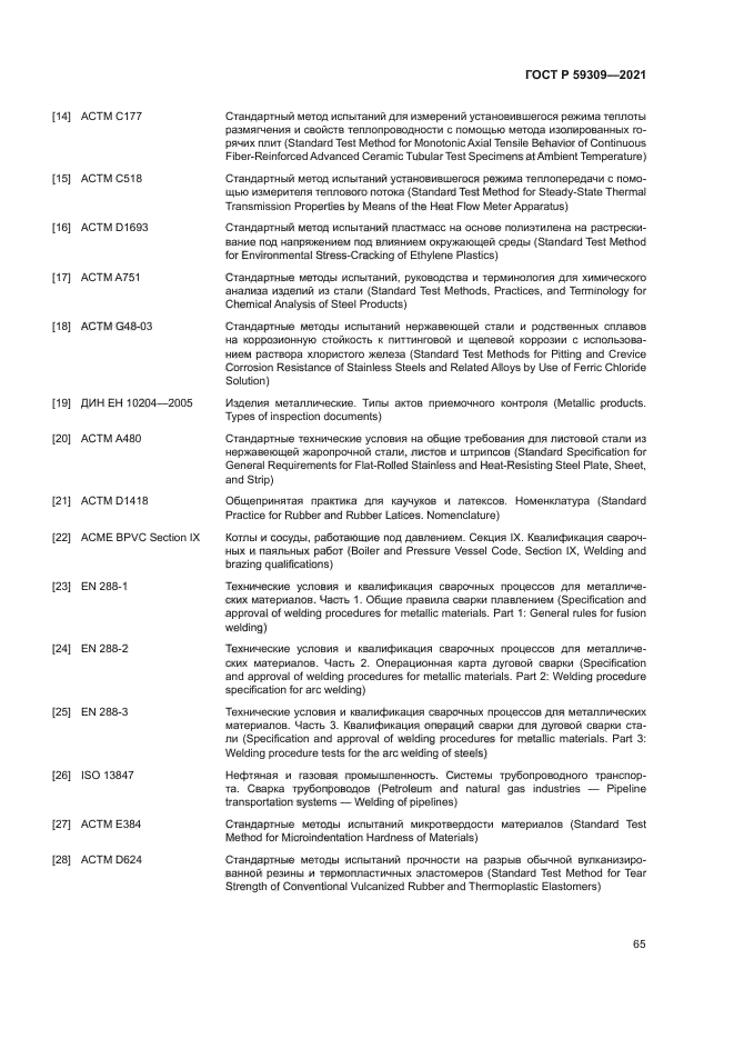 ГОСТ Р 59309-2021