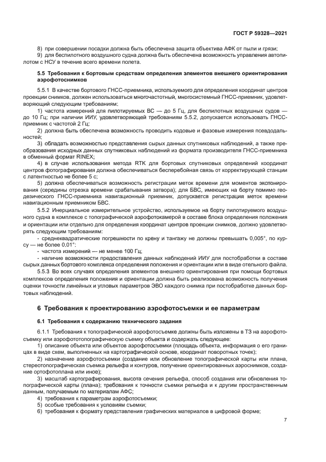 ГОСТ Р 59328-2021