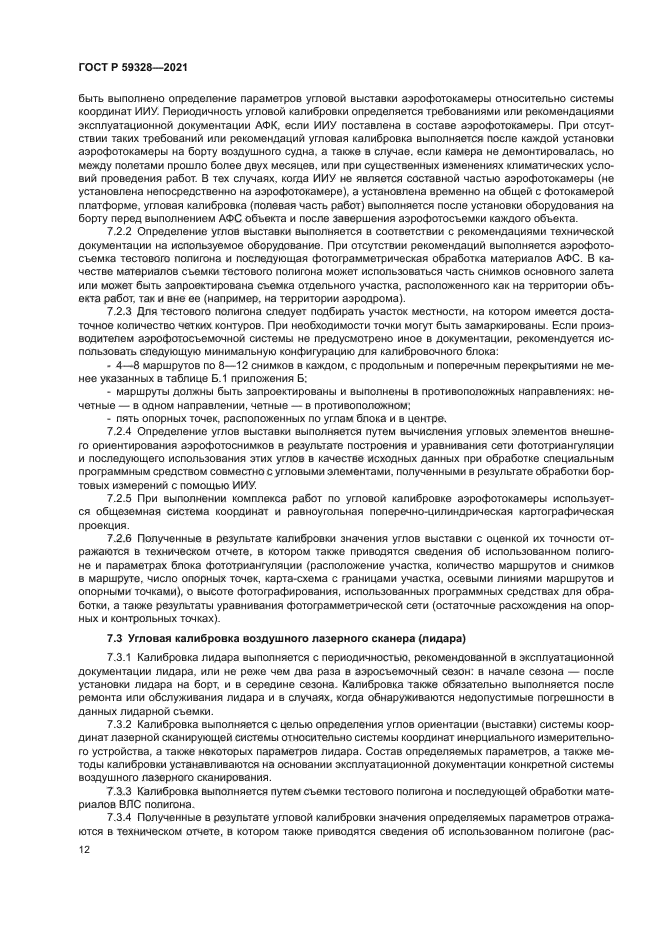 ГОСТ Р 59328-2021