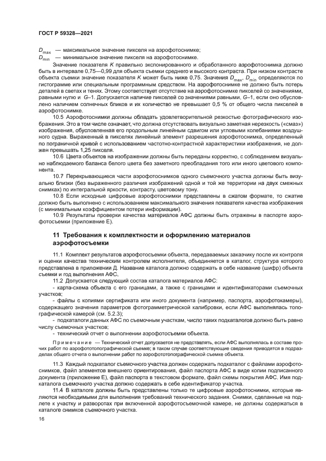 ГОСТ Р 59328-2021