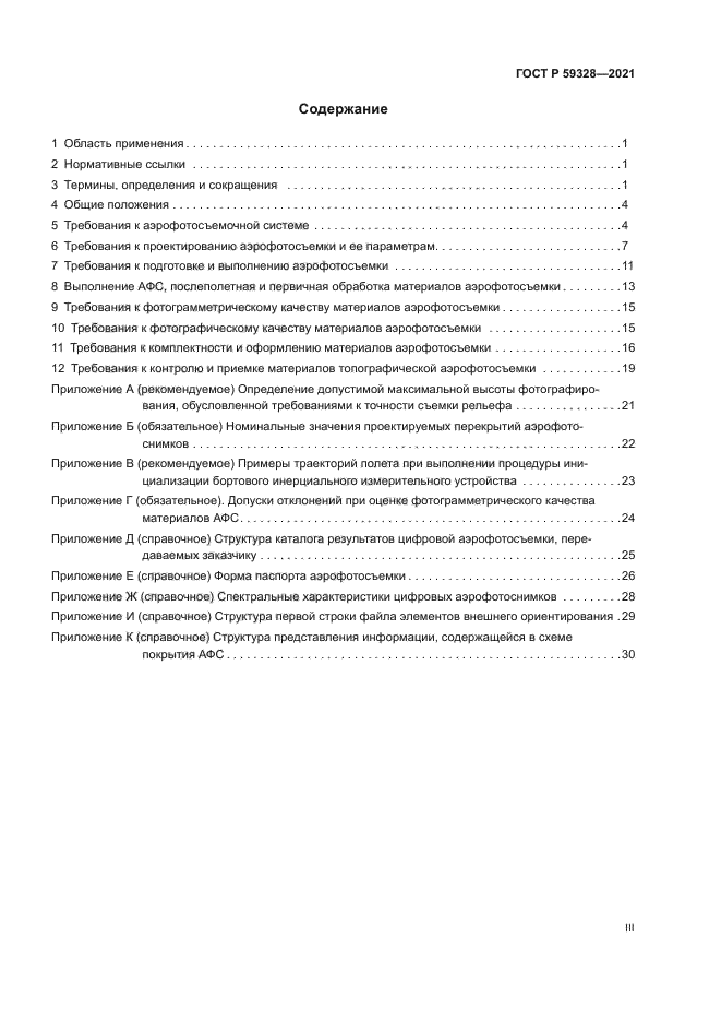 ГОСТ Р 59328-2021