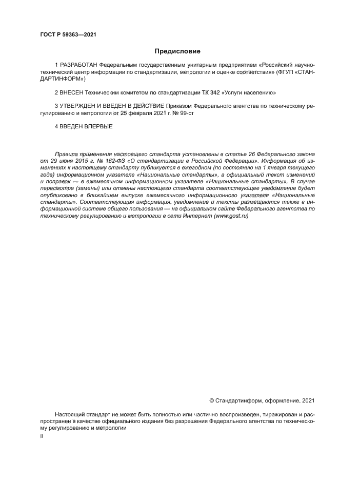 ГОСТ Р 59363-2021