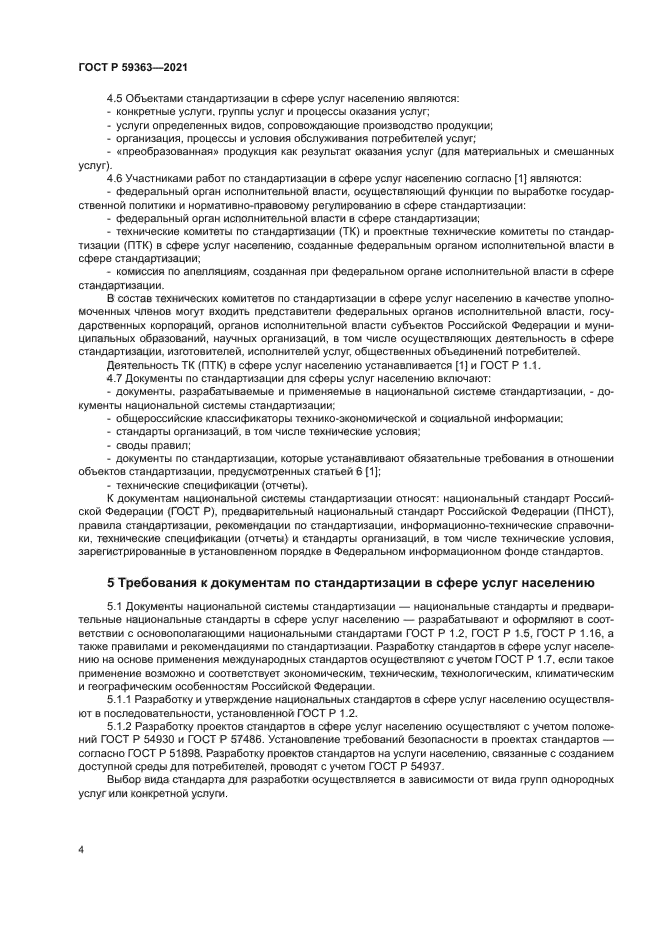 ГОСТ Р 59363-2021