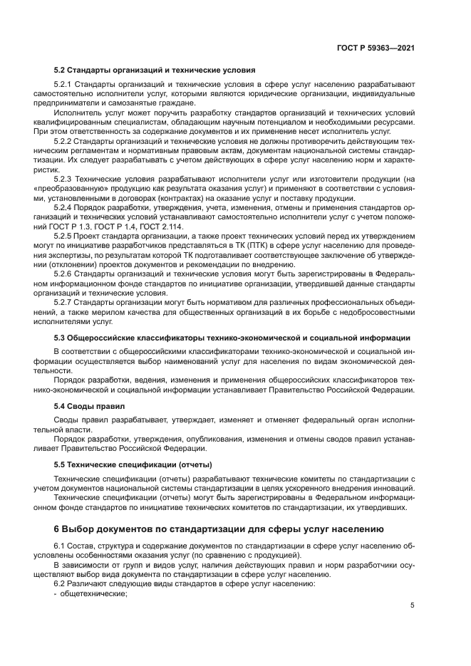 ГОСТ Р 59363-2021