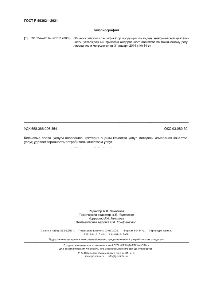 ГОСТ Р 59362-2021