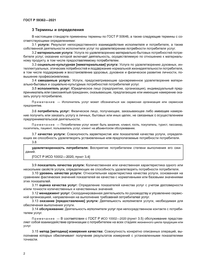 ГОСТ Р 59362-2021