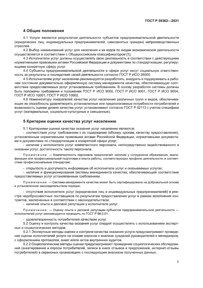 ГОСТ Р 59362-2021