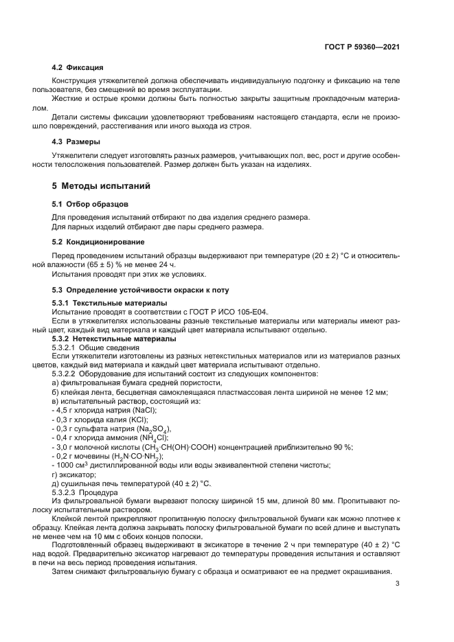 ГОСТ Р 59360-2021