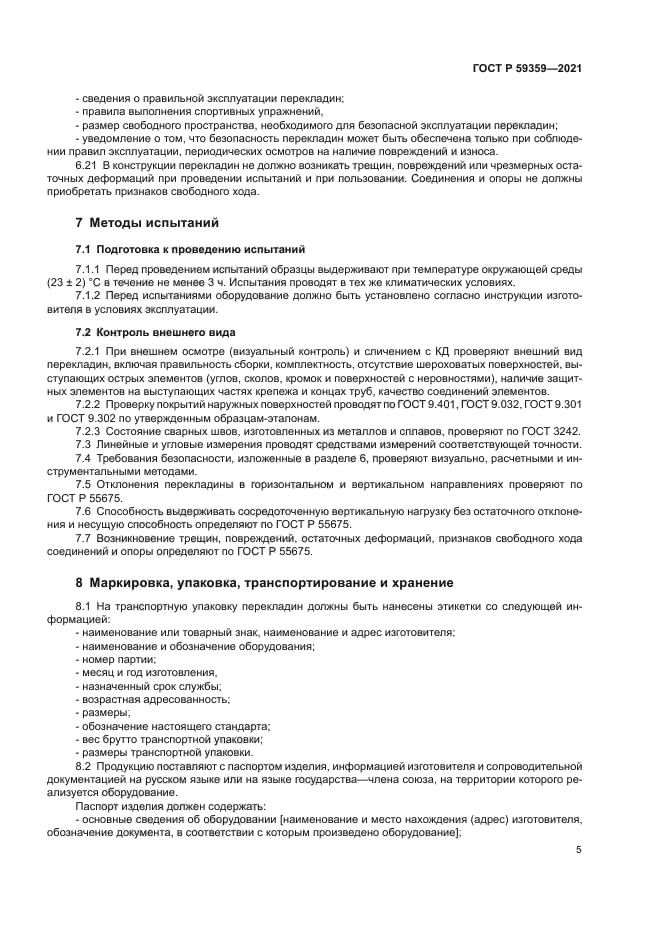 ГОСТ Р 59359-2021