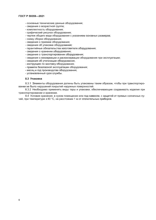 ГОСТ Р 59359-2021