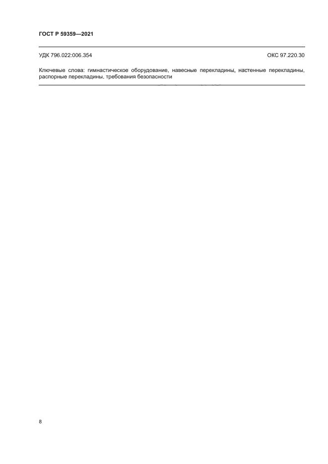 ГОСТ Р 59359-2021