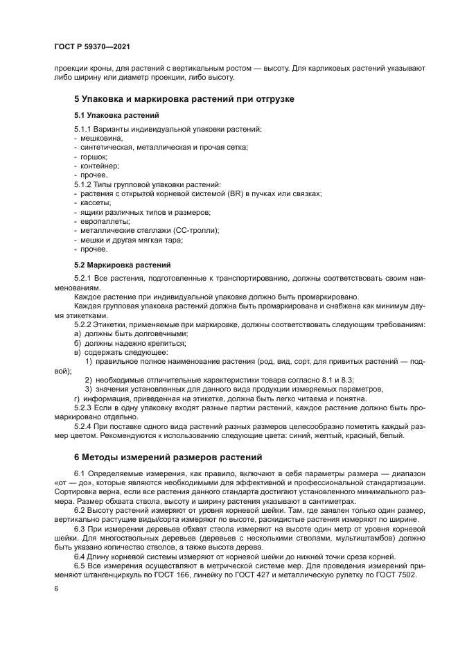 ГОСТ Р 59370-2021