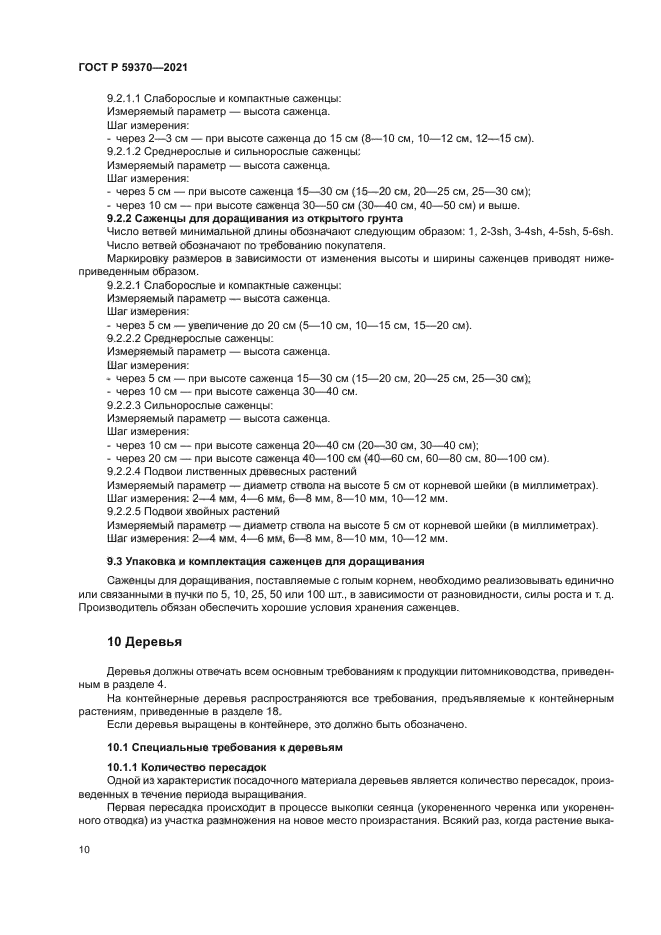 ГОСТ Р 59370-2021