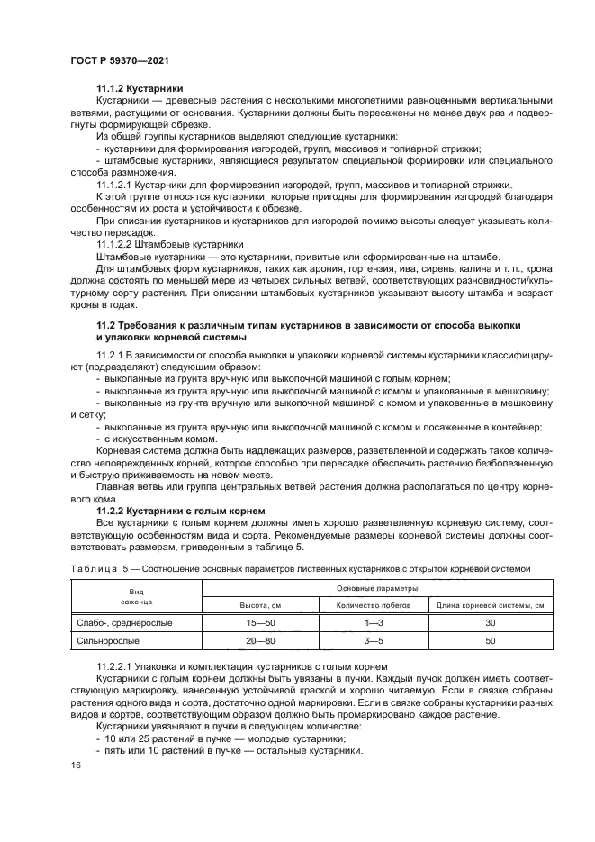 ГОСТ Р 59370-2021