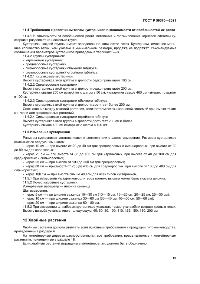 ГОСТ Р 59370-2021