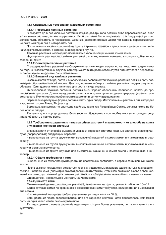 ГОСТ Р 59370-2021