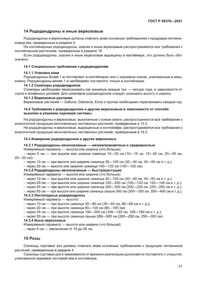 ГОСТ Р 59370-2021