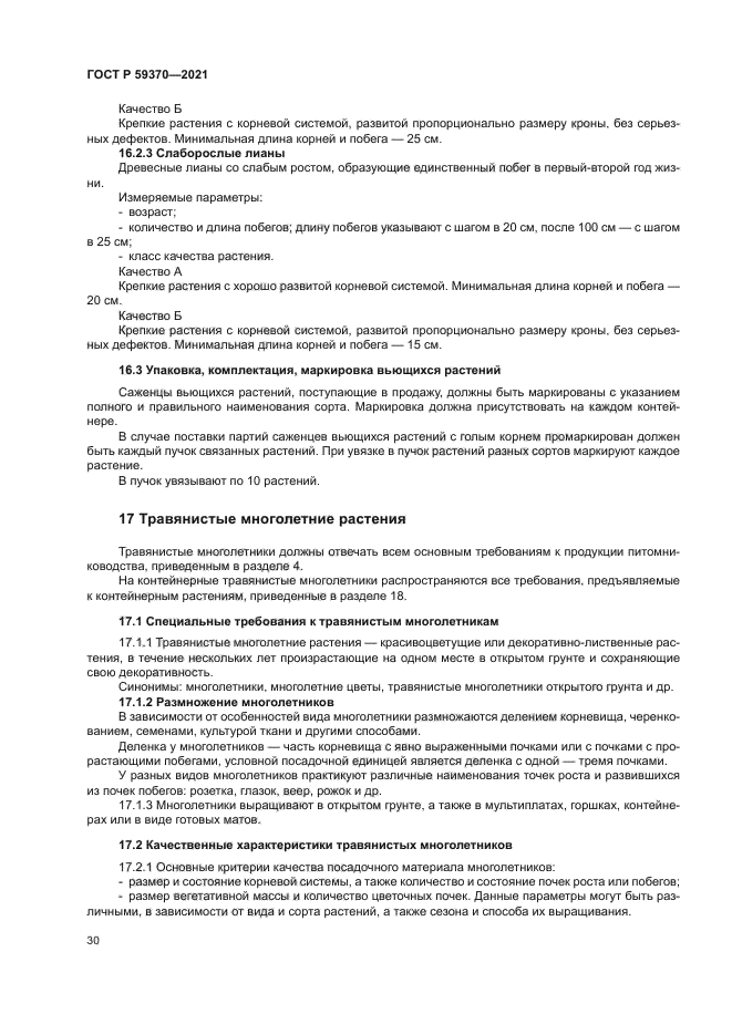 ГОСТ Р 59370-2021