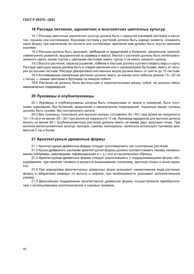 ГОСТ Р 59370-2021