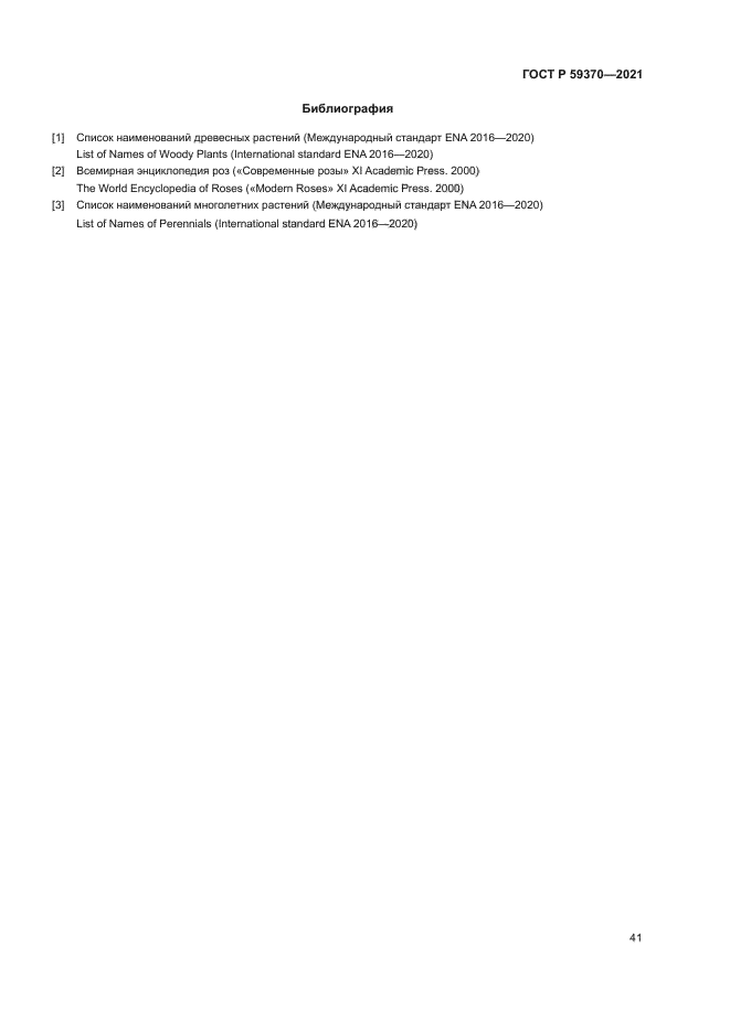 ГОСТ Р 59370-2021