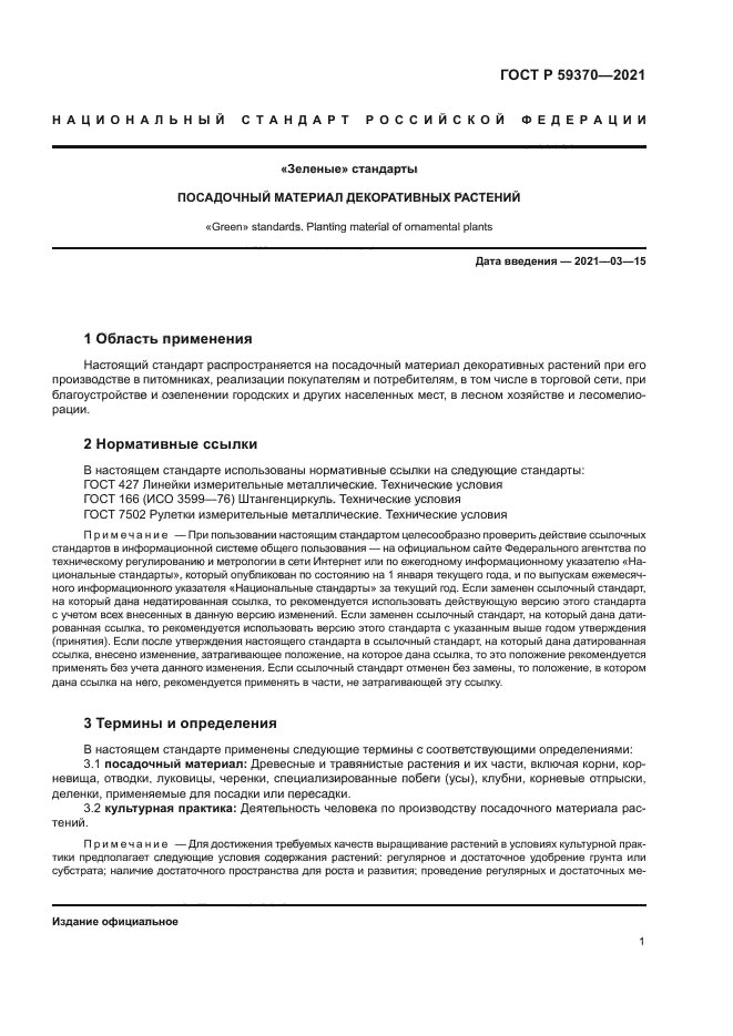 ГОСТ Р 59370-2021