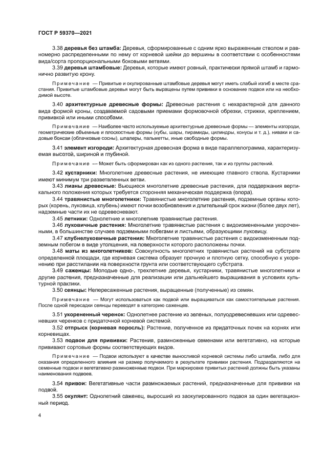 ГОСТ Р 59370-2021