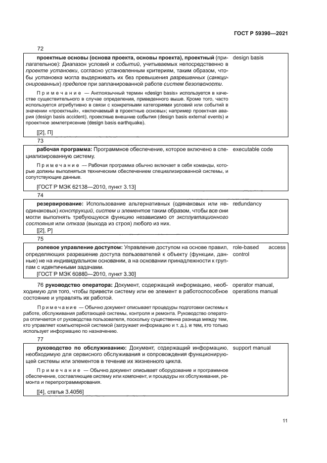 ГОСТ Р 59390-2021