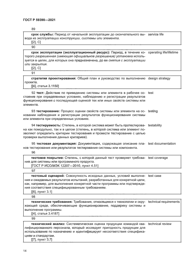 ГОСТ Р 59390-2021