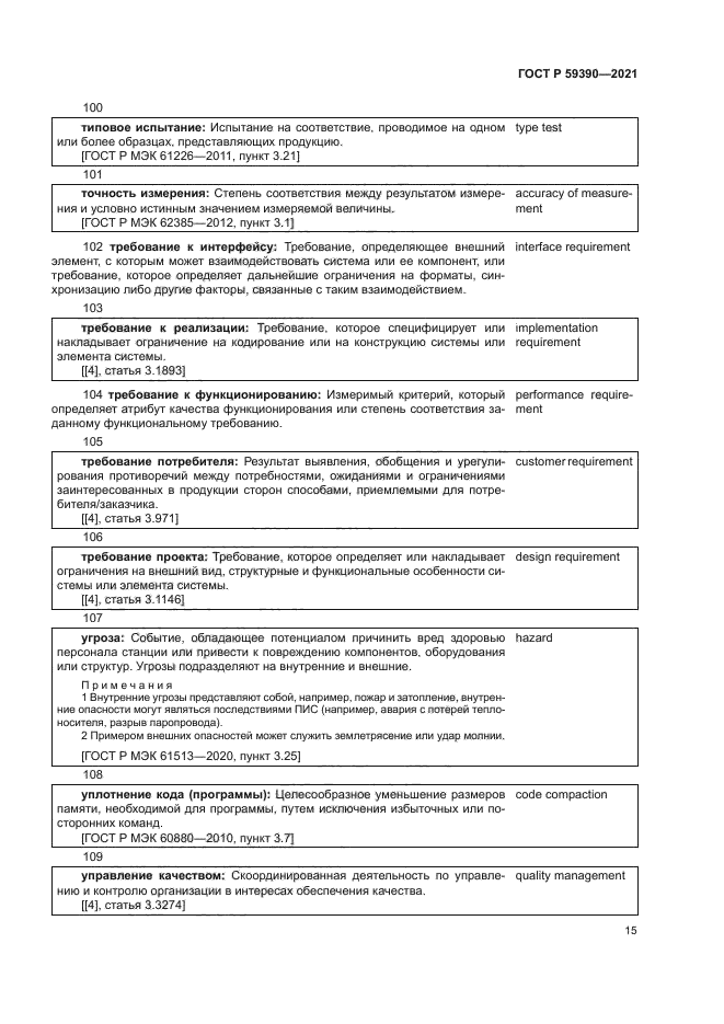 ГОСТ Р 59390-2021