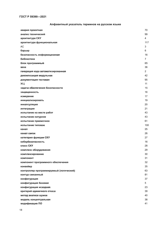 ГОСТ Р 59390-2021