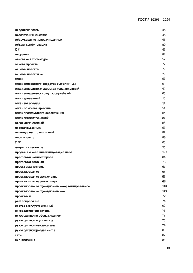 ГОСТ Р 59390-2021