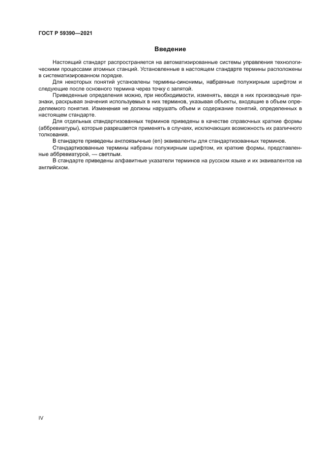 ГОСТ Р 59390-2021