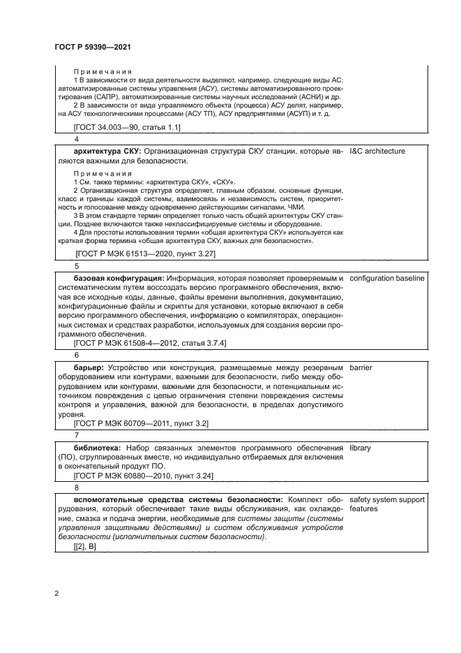 ГОСТ Р 59390-2021