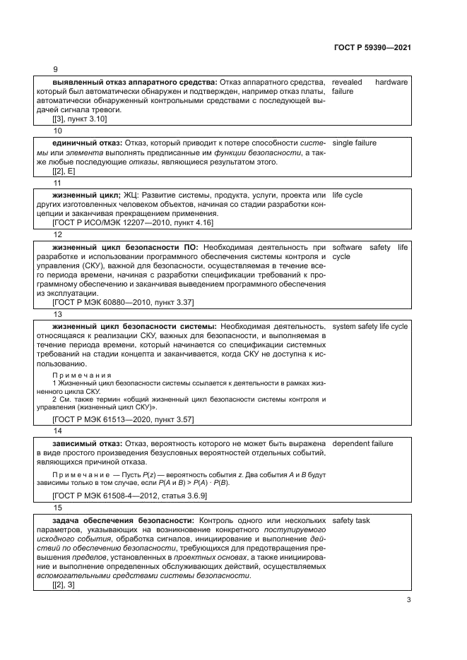 ГОСТ Р 59390-2021