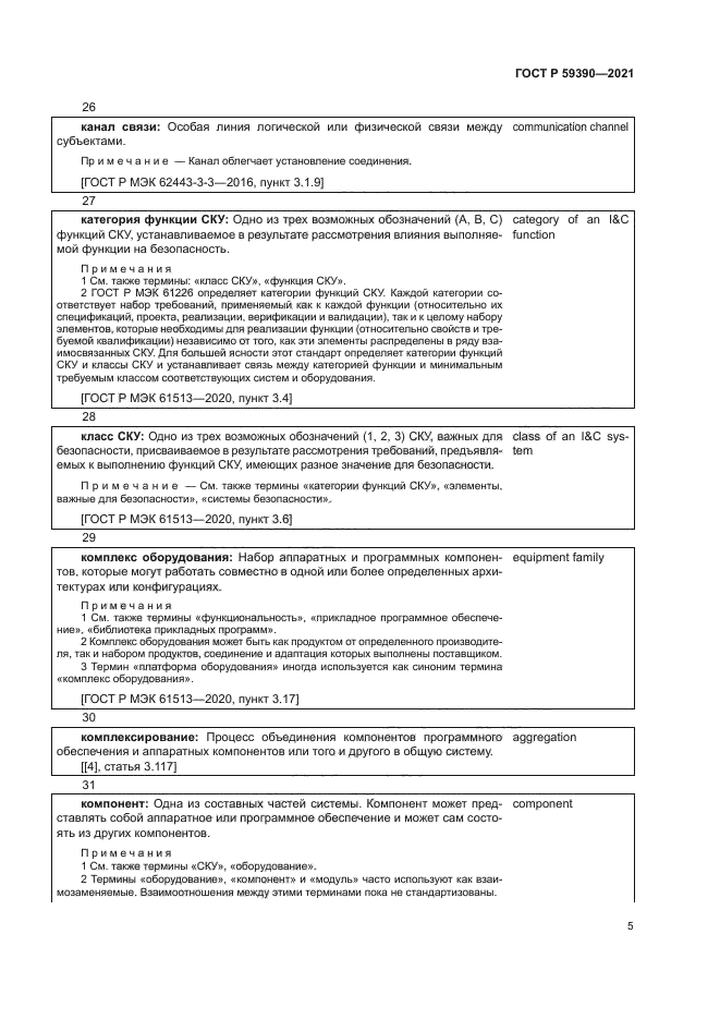 ГОСТ Р 59390-2021