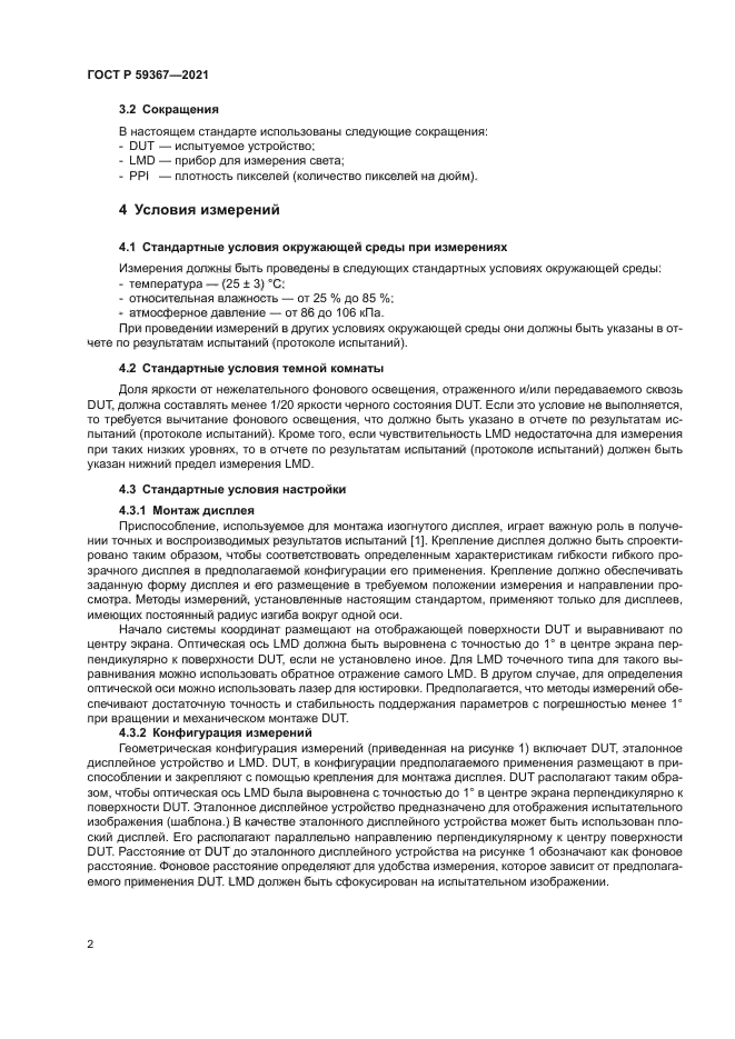 ГОСТ Р 59367-2021