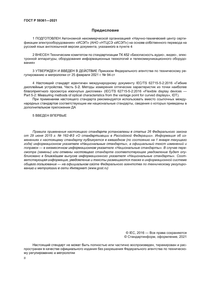 ГОСТ Р 59361-2021