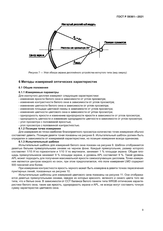 ГОСТ Р 59361-2021