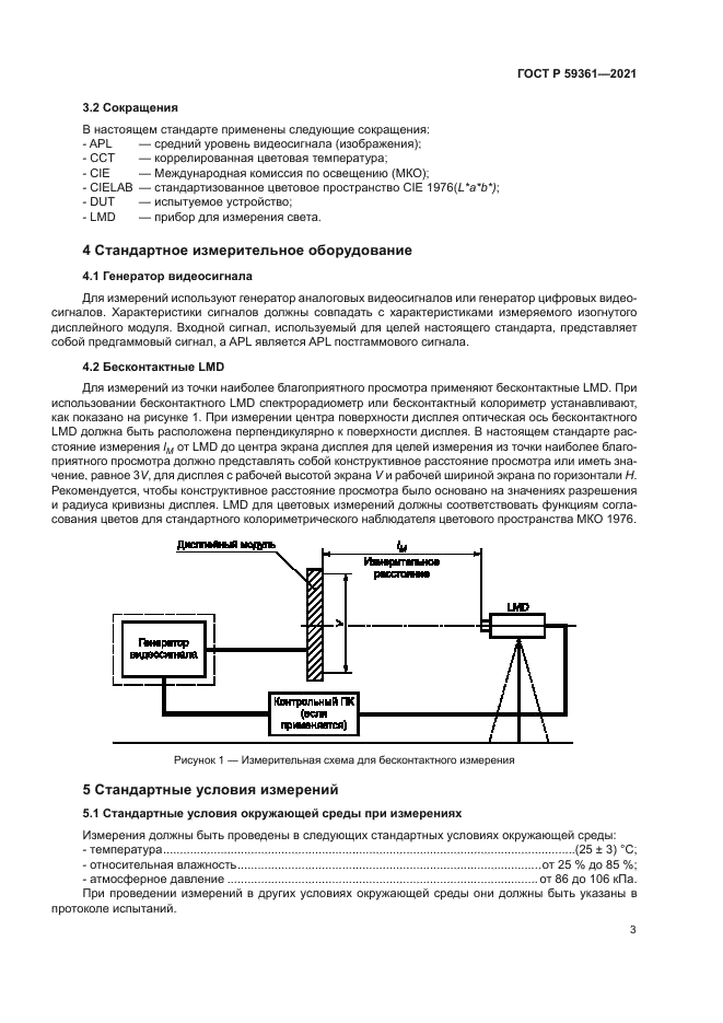 ГОСТ Р 59361-2021