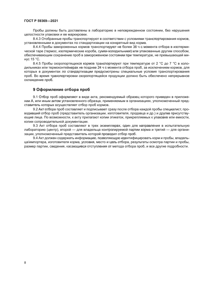 ГОСТ Р 59369-2021