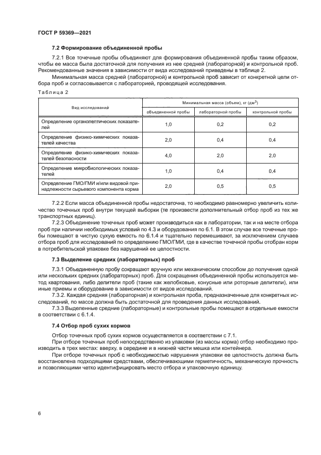 ГОСТ Р 59369-2021