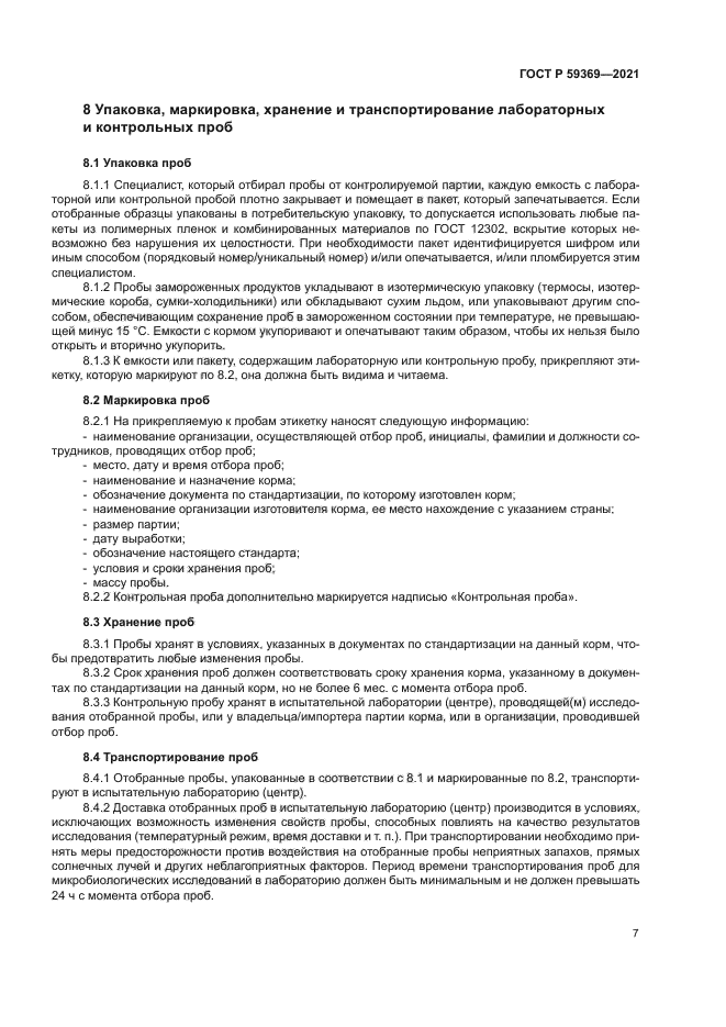 ГОСТ Р 59369-2021