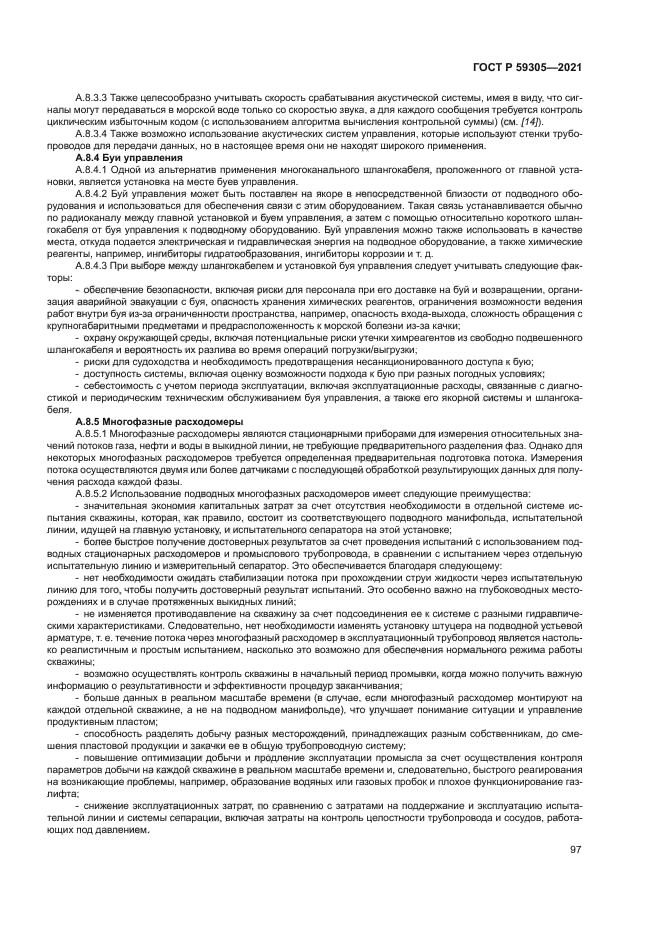 ГОСТ Р 59305-2021