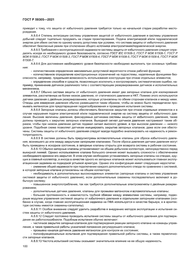 ГОСТ Р 59305-2021