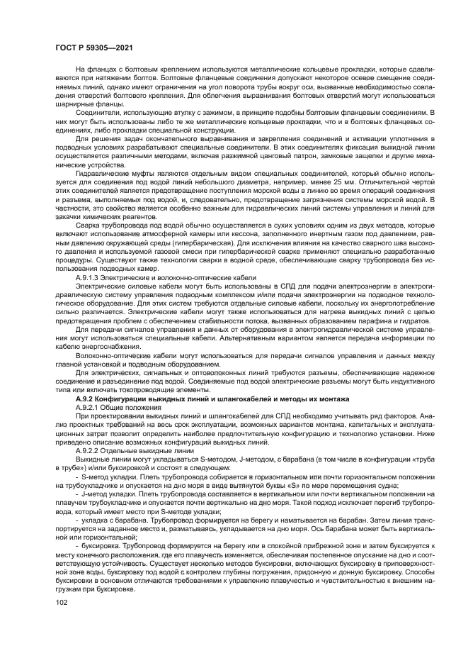 ГОСТ Р 59305-2021