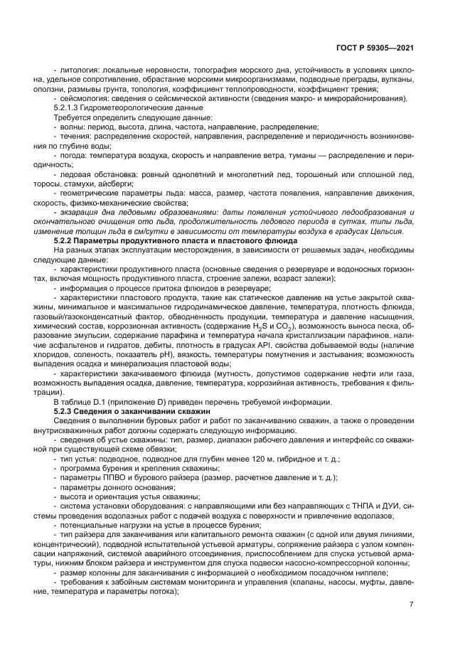 ГОСТ Р 59305-2021